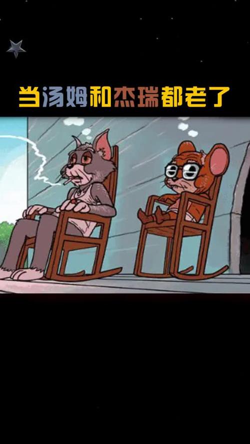 当汤姆和杰瑞老了