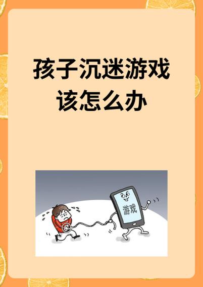 孩子沉迷游戏怎么和他沟通游戏截图