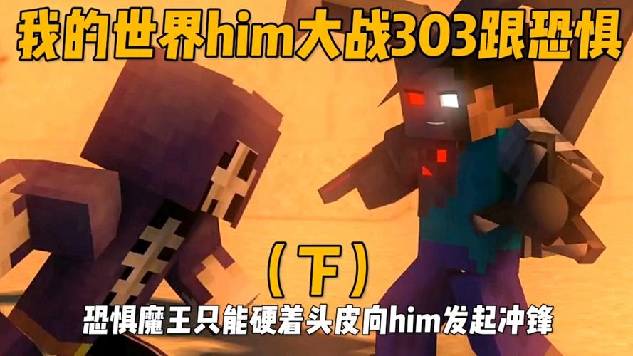 我的世界him和恐惧魔王图标