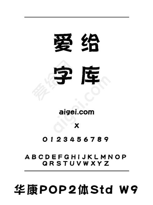 免费字体华康pop