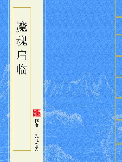 魔魂启临百度百科