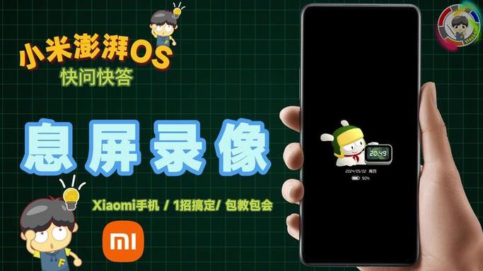 小米怎么息屏录像