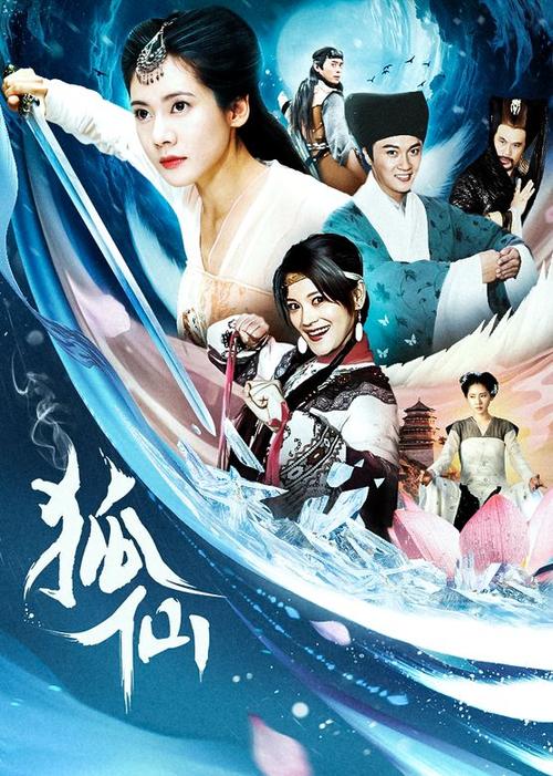 关于狐妖的电视剧