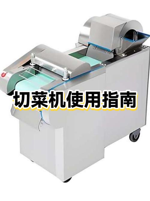 切菜机使用视频教程