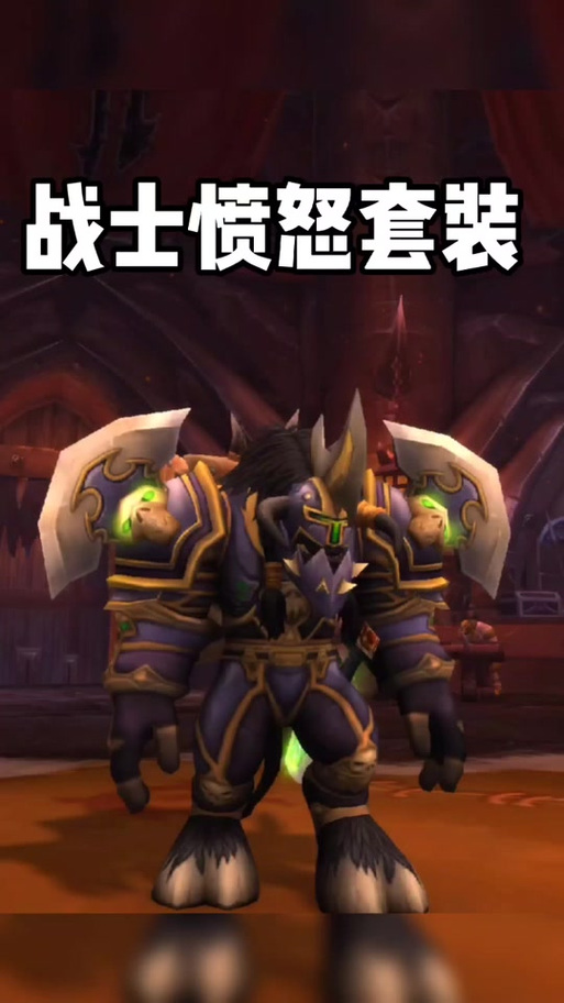 牛头战士幻化套装大全
