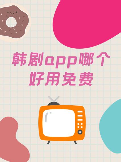 韩剧app软件免费观看截图