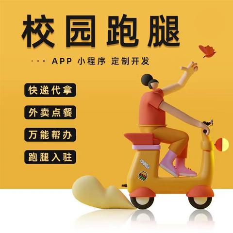 跑腿用什么软件