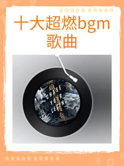 十大最燃歌曲截图