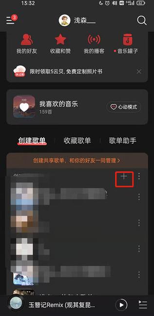 网易云音乐创建歌单