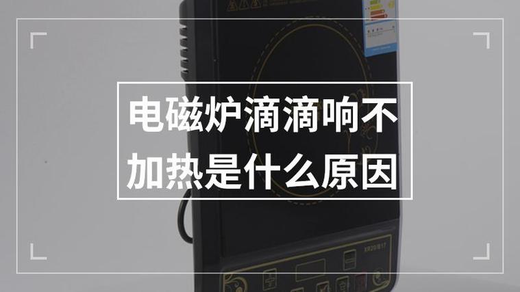 电磁炉一直滴滴滴响原因