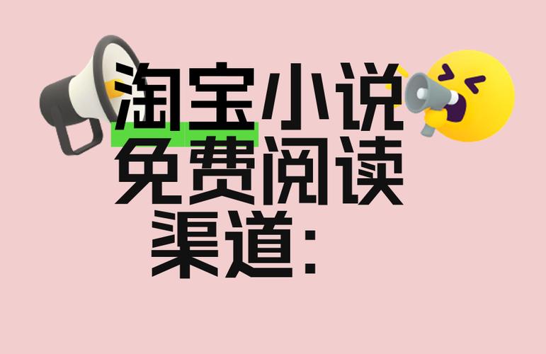 淘宝里面的小说阅读