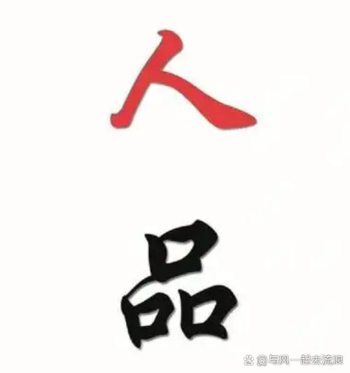人品是词语吗