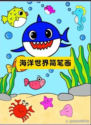海底世界画简单缩略图