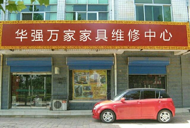 家具维修上门维修附近电话缩略图