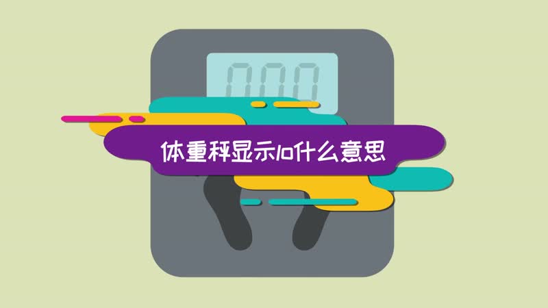 电子体重秤显示lo图标