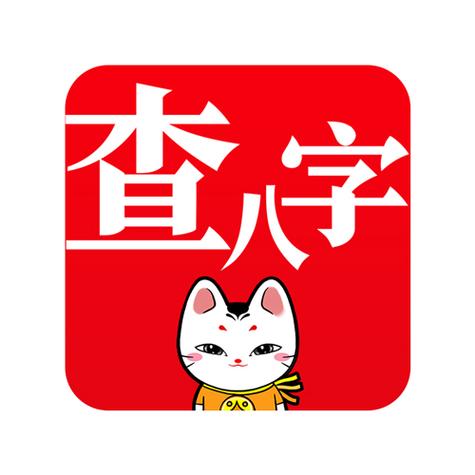 批八字免费测八字软件