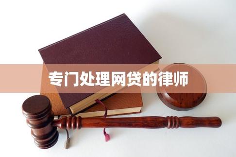 专门处理网贷的律师
