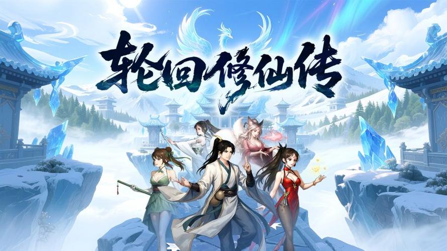 轮回修仙传手机版下载截图