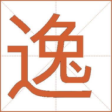 逸这个字的读音