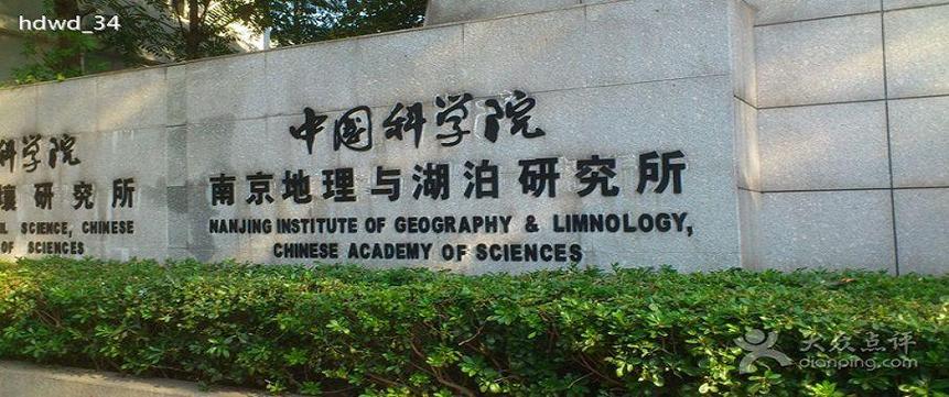 中国科学院湖泊与环境研究所