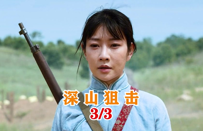 《深山狙击》电影免费截图