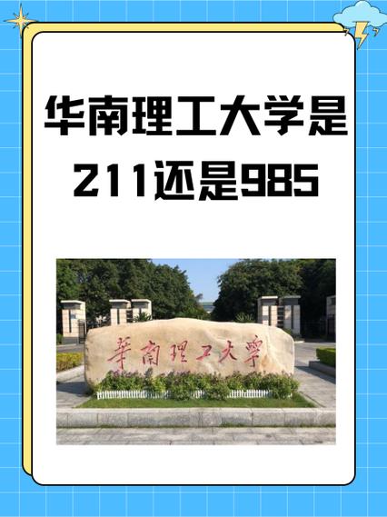 华南理工大学是985吗截图