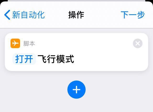 ios定时开关飞行模式