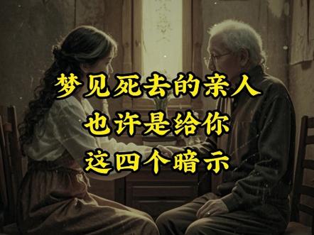 女人梦见死去的亲人缩略图