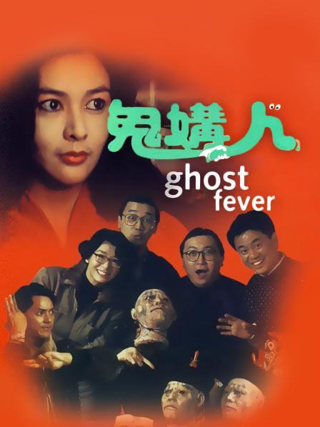 《鬼媾人》国语