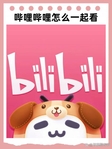 哔哩哔哩一起看截图