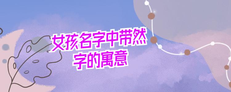 带然的女孩名字