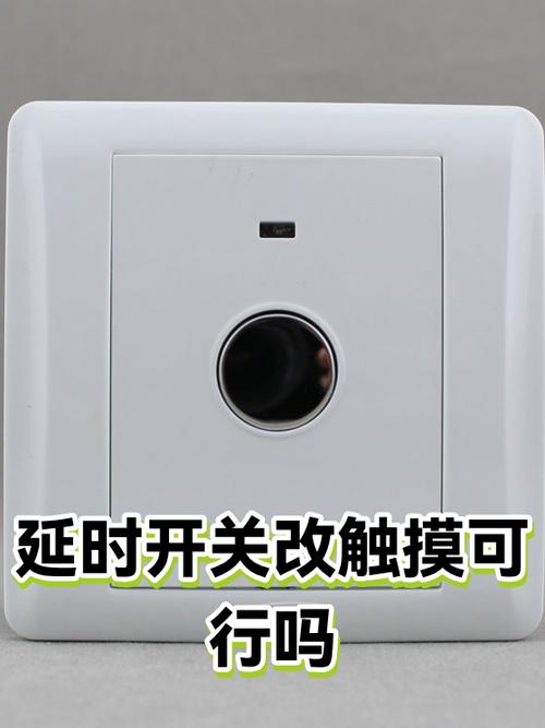 如何把触摸开关换成普通按键截图