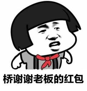 谢谢老板娘的红包,祝你生意兴隆