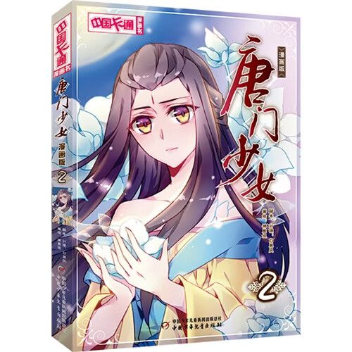 唐门少女全新正版
