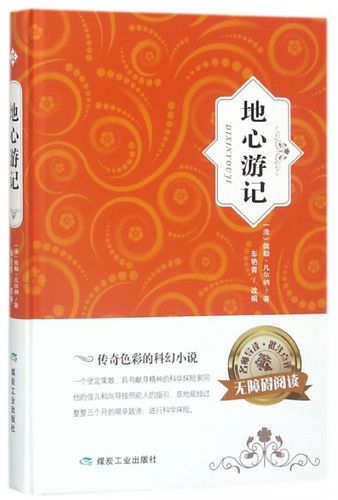 地心游记免费阅读