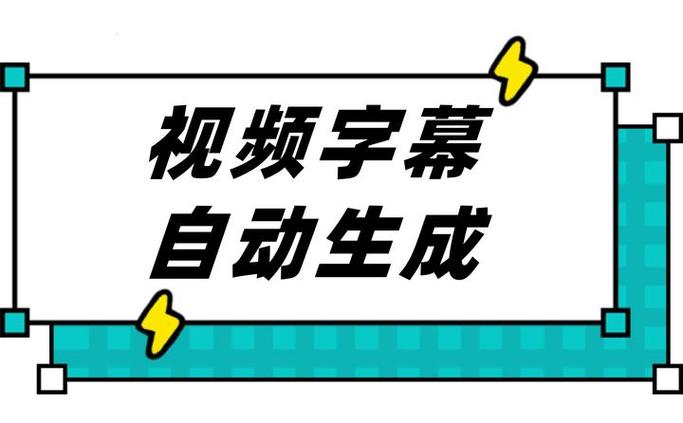 哪些软件可以自动生成字幕截图