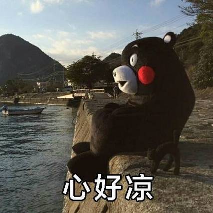 突然间心凉凉的感觉