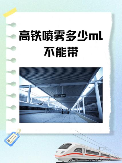 城轨能不能带喷雾截图