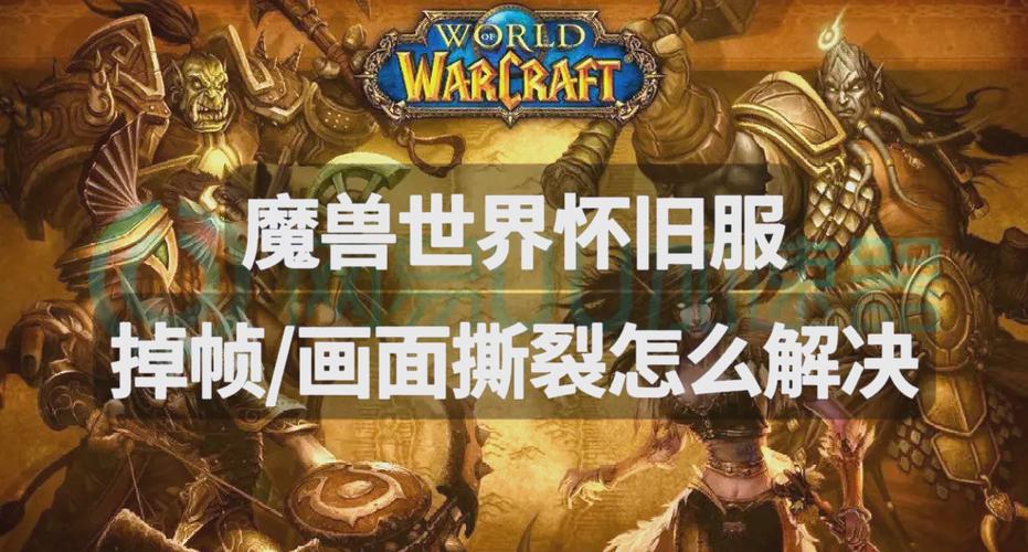 怀旧服更新后掉帧