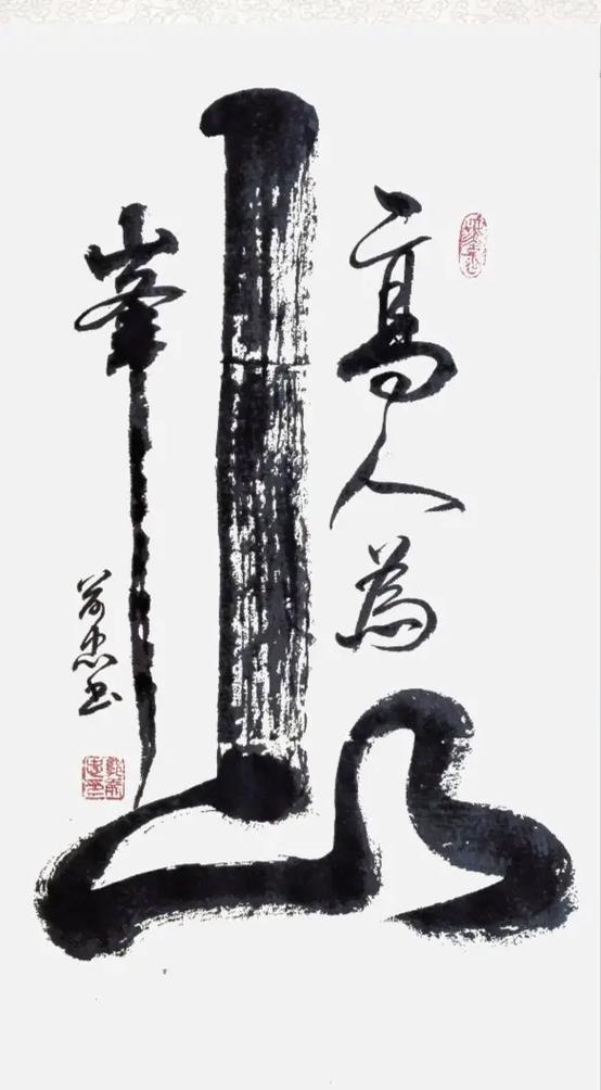 人高山为峰草书书法