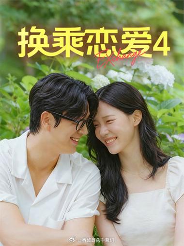 综艺《换乘恋爱第四季》第9集在线观截图