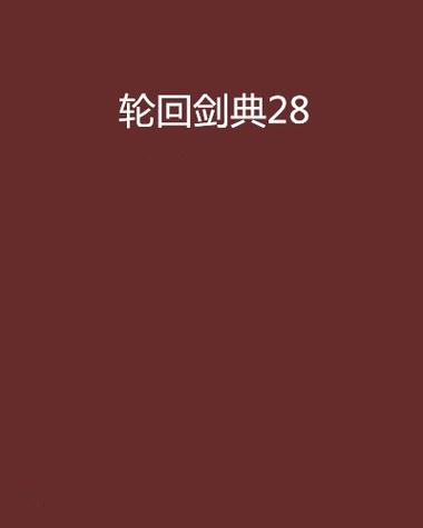 类似轮回剑典的小说