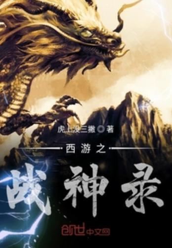 西游战神