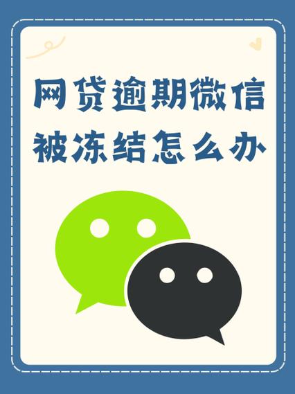 网贷催收说冻结微信零钱截图