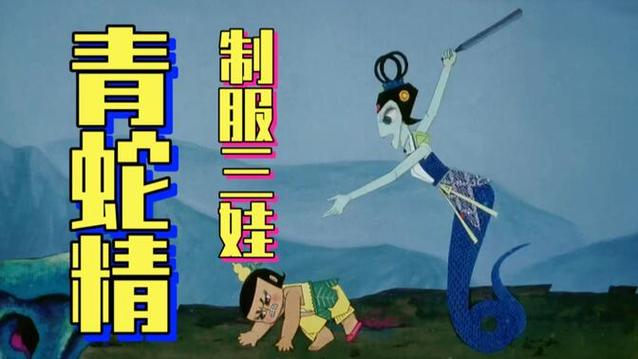 三娃小鸡青蛇精被蛇精毁了哪一集
