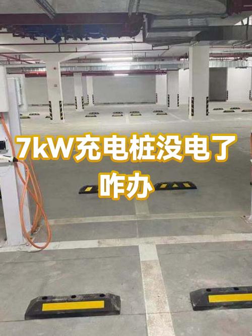 家用充电桩突然没电了