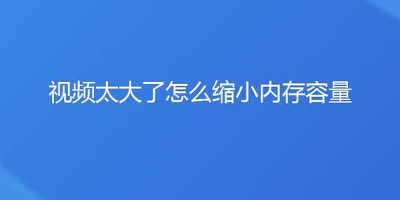 手机拍的视频内存太大了怎么变小