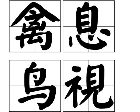 禽的成语