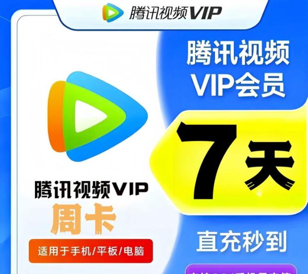 腾讯视频vip充值
