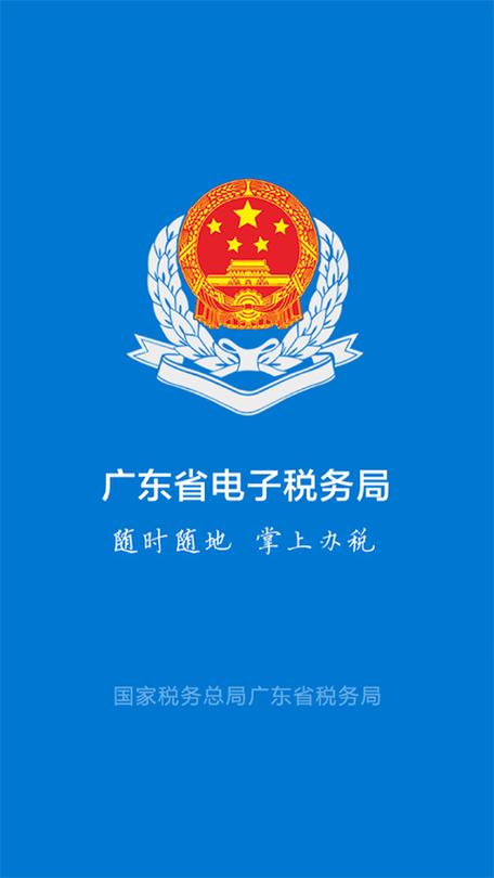 广东省电子税务局